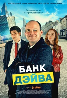 Банк Дэйва 