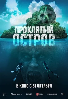 Проклятый остров 