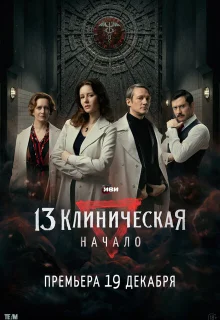 13 клиническая. Начало 