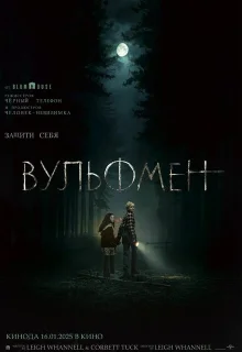 Вульфмен 