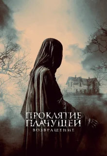 Проклятие Плачущей. Возвращение 
