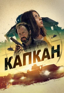 Капкан 