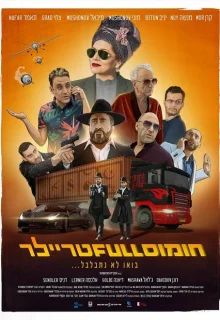 Полный трейлер хумуса 