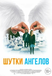 Шутки ангелов 