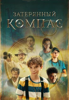 Затерянный компас 