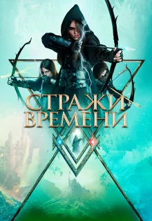 Стражи времени 