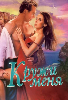 Кружи меня 