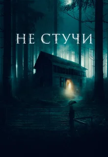 Не стучи 