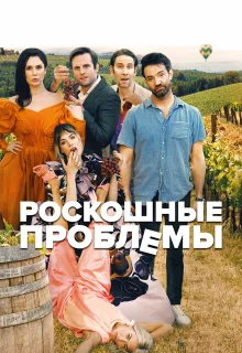 Прекрасные проблемы 