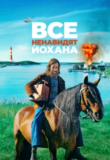 Все ненавидят Йохана 