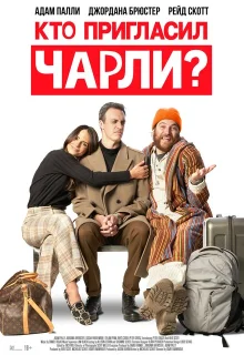Кто позвал Чарли? 