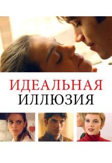 Идеальная иллюзия 