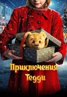 Приключения Тедди 