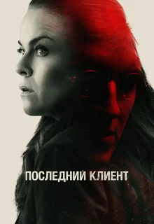 Последний клиент 