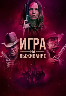 Игра на выживание