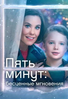 Ещё пять минут: бесценные моменты 