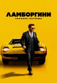 Ламборгини: Человек-легенда 