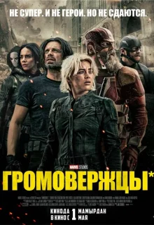 Громовержцы 