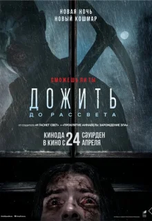 Дожить до рассвета 