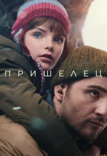 Пришелец