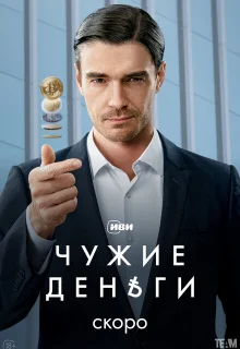 Чужие деньги