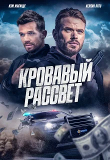 Смертельный закат 