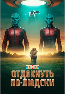 Отдохнуть по-людски