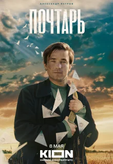 Почтарь