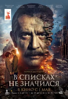 В списках не значился 