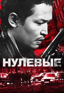 Нулевые