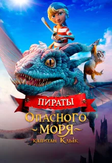 Пираты опасного моря. Капитан Клык