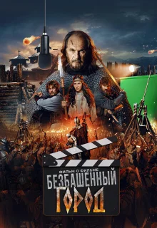 Злой город. Фильм о фильме
