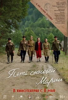 Пять сыновей Марии 