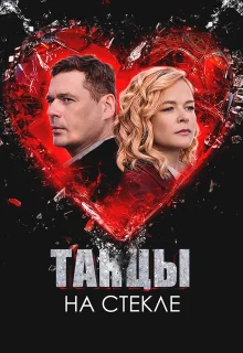 Танцы на стекле