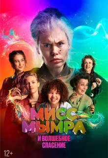 Мисс Мымра и волшебное спасение 