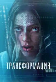 Трансформация /