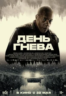 День гнева. Автострада