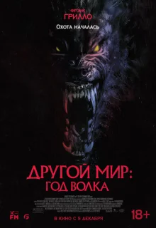Другой мир: Год волка 