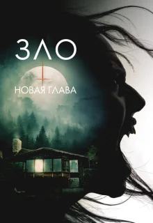 Зло: Новая глава