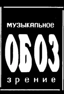 МузОбоз 