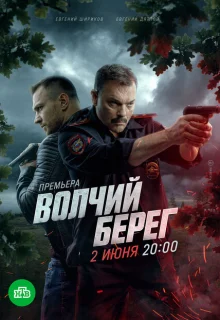 Волчий берег 