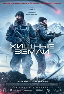 Хищные земли 