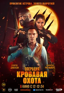 Операция «Кровавая охота» 