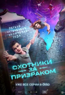 Охотники за призраком