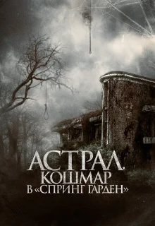 Астрал. Кошмар в «Спринг Гарден» 