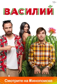 Василий 