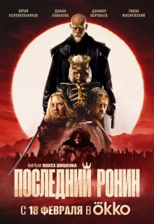 Последний Ронин 