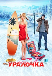 Уралочка 
