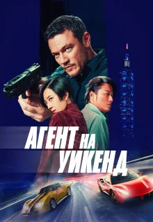 Агент на уикенд