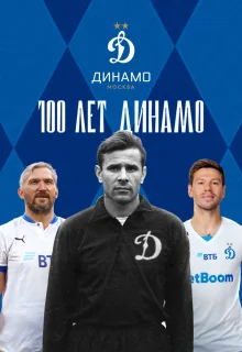 100 лет Динамо